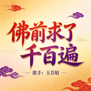 佛前求了千百遍