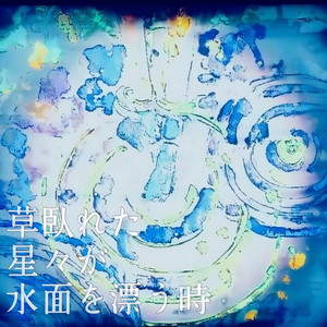 草臥れた星々が水面を漂う時