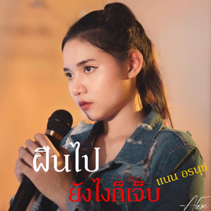 ฝืนไป ยังไงก็เจ็บ