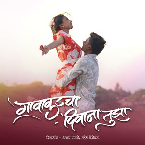 Gavakadcha Diwana Tuza