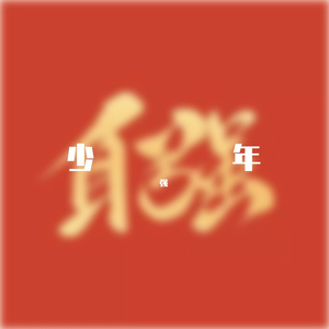 精忠报国（加油）