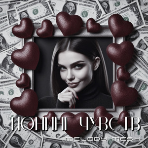 Тюнинг чувств