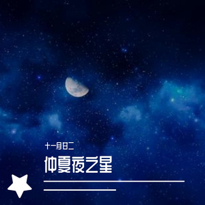 对望（陪在我身旁）（翻自 林志颖）