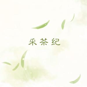采茶纪（翻自 双笙）