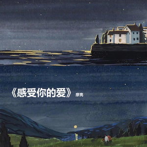 感受你的爱 (伴奏)