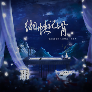 缃帙记骨（纯歌版）——记墨香铜臭《天官赐福》灵文