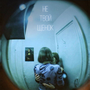 Не твой щенок