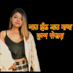 Ghumna Pokhara (feat. Sujata Pandey)