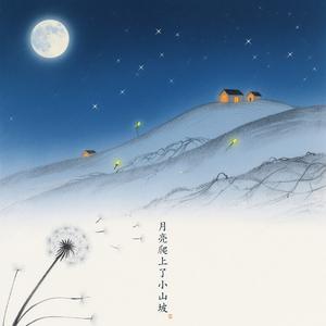 月亮爬上了小山坡