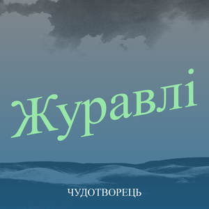 Журавлі