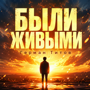 Были живыми