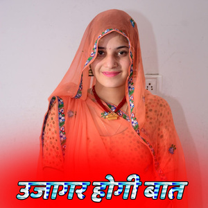 उजागर होगी बात