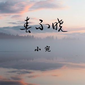 春不晓 伴奏