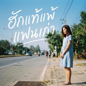 ฮักแท้แพ้แฟนเก่า