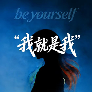 我就是我