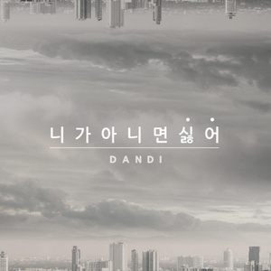 니가 아니면 싫어 (inst.)