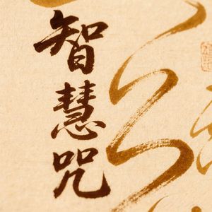 智慧咒（禅心观照）