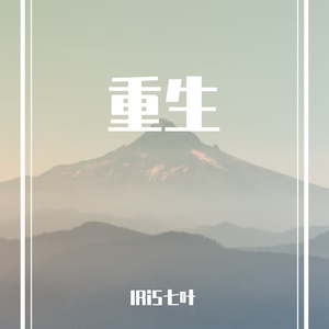 重生