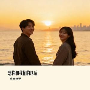想你和我们的以后 (Cover 苏运莹)