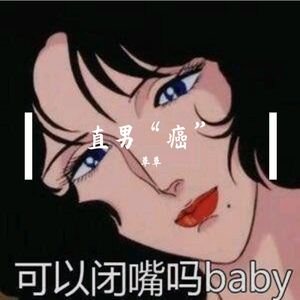 只怪直男有张嘴