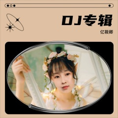 爱在回忆里苍白 (DJ版)