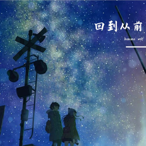 回到从前（prod by Vanish）