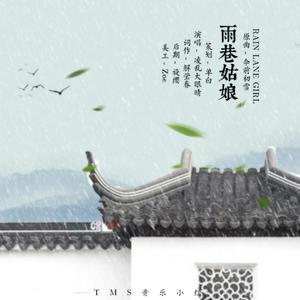 雨巷姑娘