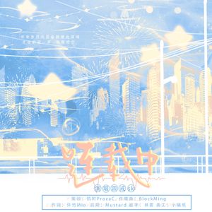 连载中（广播剧《和盗文的室友在一起了》原创片尾曲）