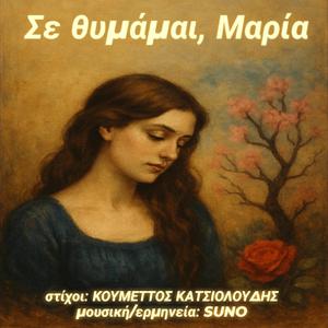 Σε θυμάμαι, Μαρία