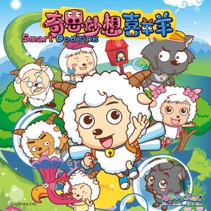 奇思妙想喜羊羊（说唱版）