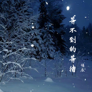 等不到的等待（翻自 檀健次）