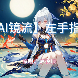AI镜流 - 左手指月