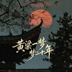 黄粱一梦二十年(黄粱一梦)