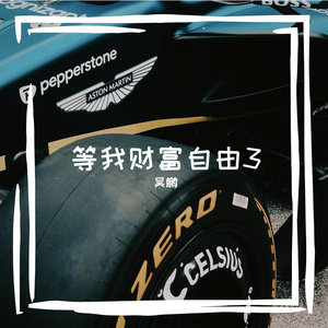 等我财富自由3