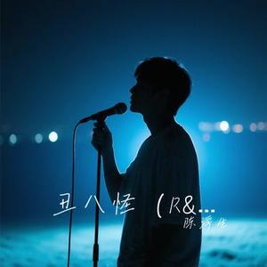 丑八怪 (R&B) (Cover 薛之谦)