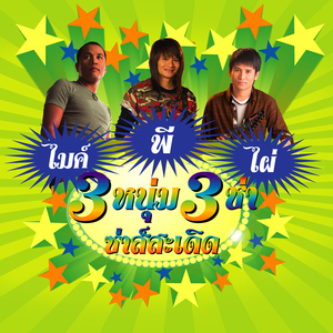 รอสายใจสั่งมา