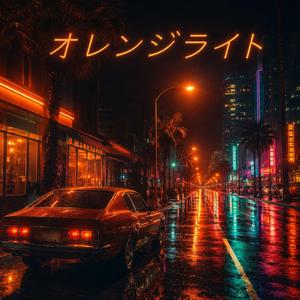 オレンジライト