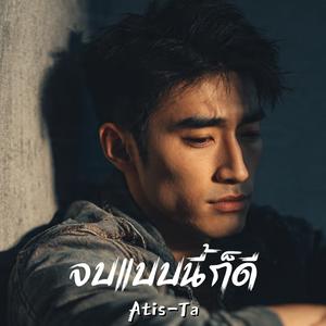 จบแบบนี้ก็ดี