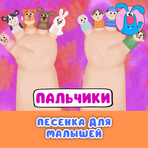 Пальчики (Песенка для малышей)
