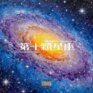 第十颗星（prod by pvki）