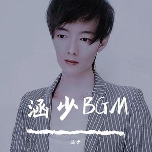 掌心之中（涵少 remix）