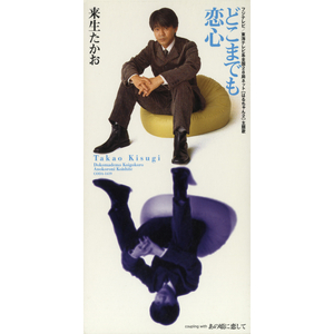 あの頃に恋して