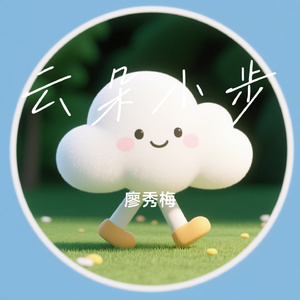 云朵小步