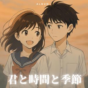 走れ、僕らのままで (feat. KURAL)