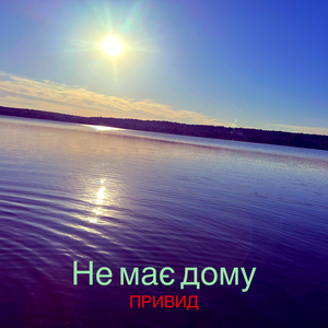 Не має дому
