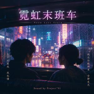 霓虹末班车