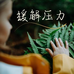 放松的时刻