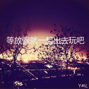 等放假就一起出去玩吧