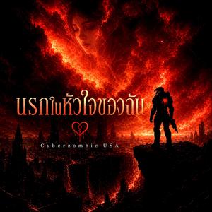 นรกในหัวใจของฉัน
