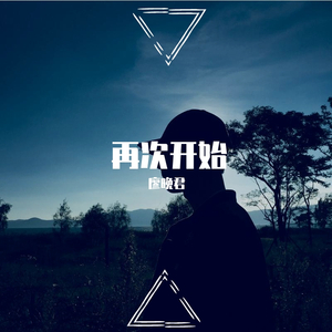 再次开始